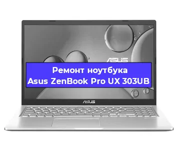 Ремонт ноутбуков Asus ZenBook Pro UX 303UB в Красноярске
